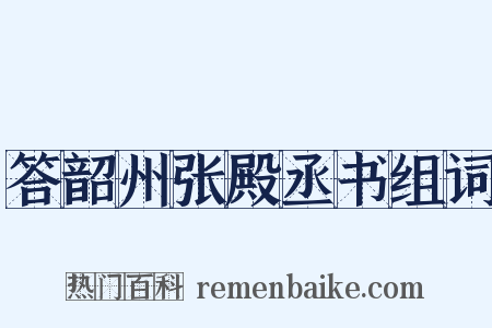 答韶州张殿丞书组词是什么意思的图片
